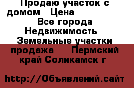 Продаю участок с домом › Цена ­ 1 650 000 - Все города Недвижимость » Земельные участки продажа   . Пермский край,Соликамск г.